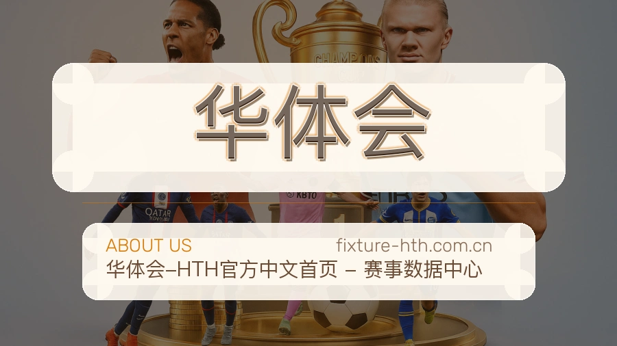 华体会关于我们体育赛事服务平台