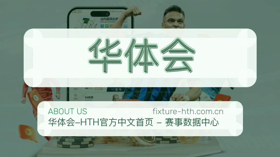 华体会赛前赛后资料说明